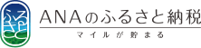ANAのふるさと納税で選ぶ