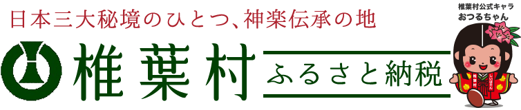 宮崎県椎葉村 ふるさと納税