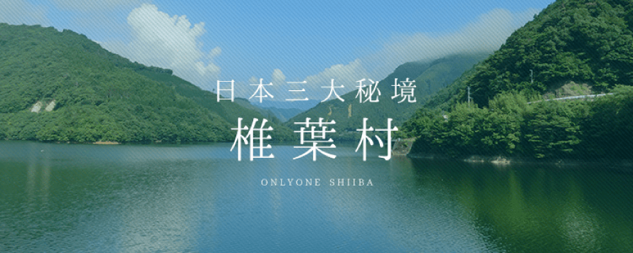 日本三大秘境 椎葉村