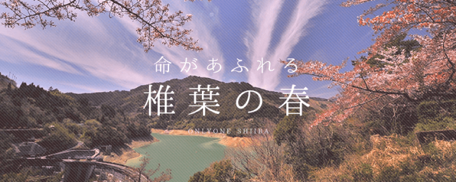 命があふれる 椎葉の春