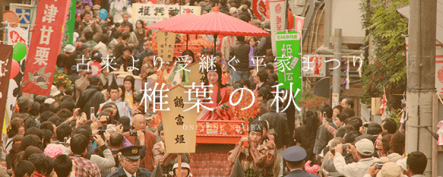 古来より受け継ぐ平家まつり 椎葉の秋