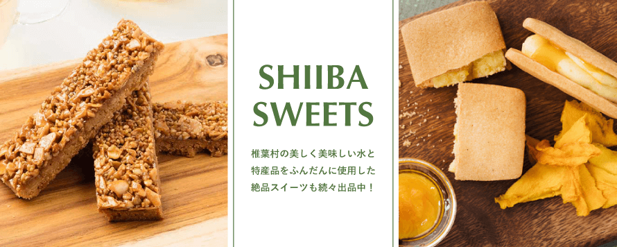 椎葉スイーツ 椎葉村の美しく美味しい水と特産品をふんだんに使用した絶品スイーツも続々出品中！